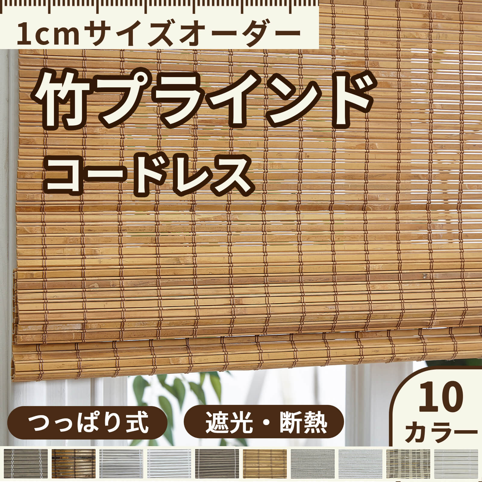 【レビューでサンプル無料】ブラインド 天然竹製 カスタマイズサイズ 遮光 断熱 木製 ウッドブラインド ナチュラルブラインド ブラインドカーテン 間仕切り 目隠し 和室用 横型 軽量 木 無垢 遮光 遮熱 調光 和風 北欧 1cm単位 送料無料|ベストセラー店