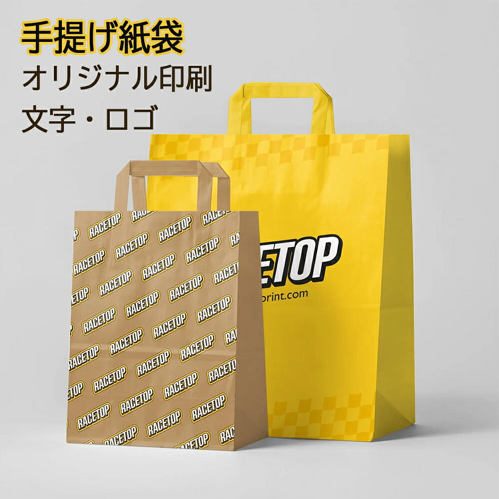 【文芸批評で袋加えること差し上げ物】目あたらしい紙袋 差し上げ物荷拵え 文字記号入れ 名まえ入れ ラッピング 買い出し 手提げ紙袋  刷り上げる 角底袋 店名 名入れ テイクアウト ロゴタイプ刷り上げる