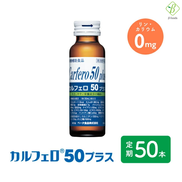 カルフェロ50プラス 50ml×50本 ベータ食品 送料無料 必須アミノ酸 BCAA L-カルニチン 食物繊維 ビタミンノンカフェイン カフェインゼロ カフェイン0 栄養剤 スタミナドリンク エナジードリンク 栄養補給