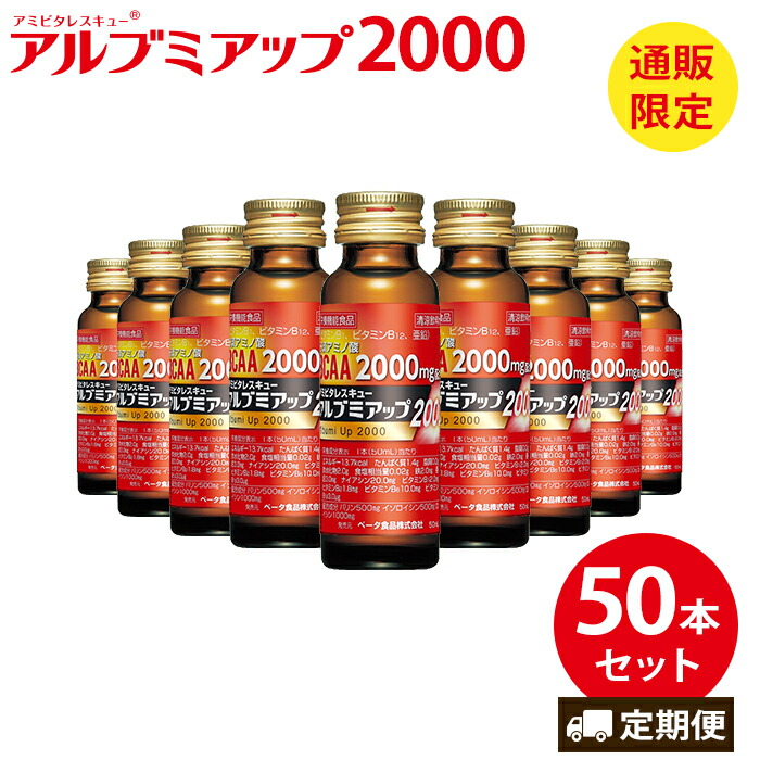 【定期購入】 リニューアル アルブミアップ 2000 50ml×50本 アルブミン ベータ食品 送料無料 必須アミノ酸 BCAA L-カルニチン 食物繊維 ビタミン ノンカフェイン カフェインゼロ カフェイン0 栄養剤 スタミナドリンク エナジードリンク 栄養補給