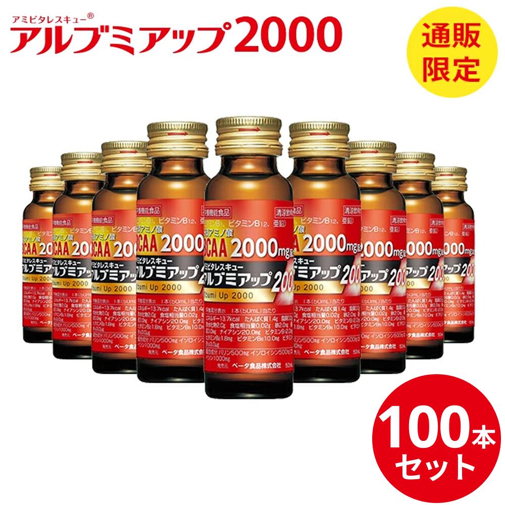 アルブミアップ 2000 50ml × 100本 アルブミン ベータ食品 送料無料 栄養ドリンク 必須アミノ酸 BCAA L-カルニチン 食物繊維 ビタミン アミノ酸 ドリンク 栄養 補助 食品 栄養補給 スタミナドリンク ノンカフェイン カフェインゼロ 健康ドリンク まとめ買い 業務用 大容量