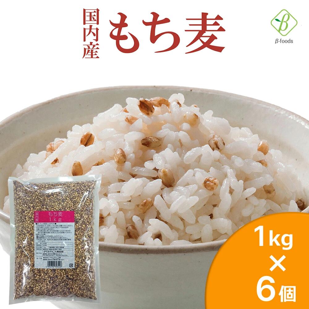 ベストアメニティ 国内産 もち麦 1kg×6個セット 国産 水溶性 食物繊維 大麦 βグルカン ダイエット もちむぎ もっちり食感 美味しい まとめ買い 送料無料