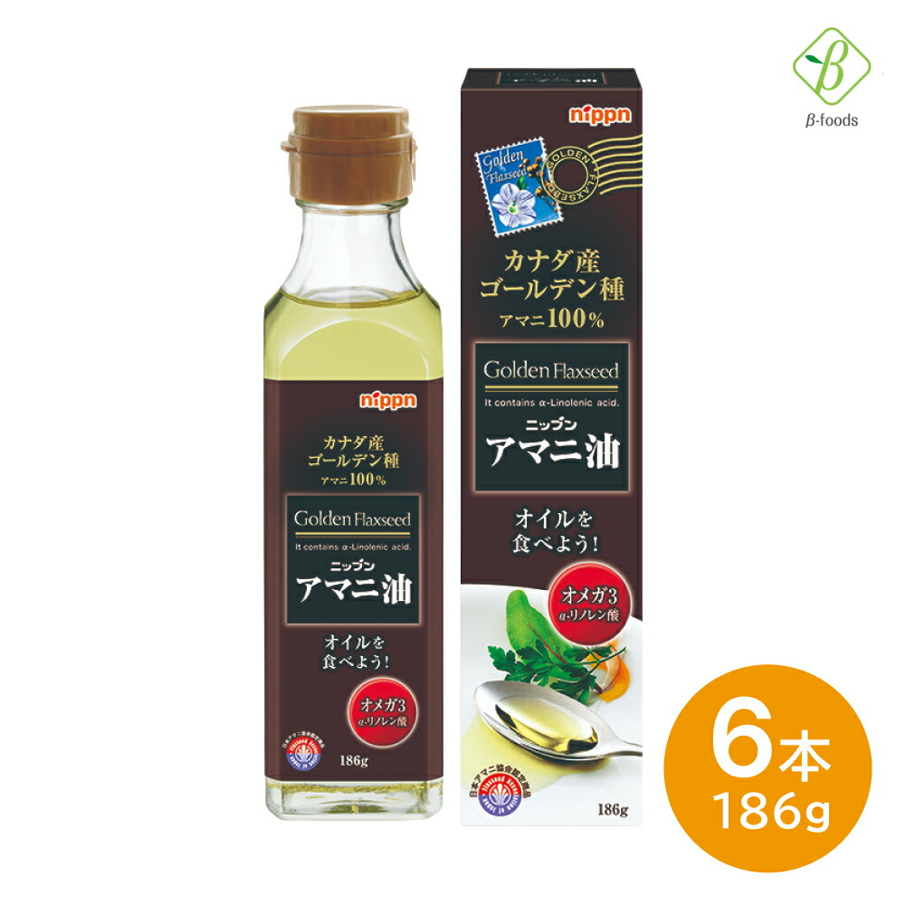 【お買い物マラソンP2倍】 ニップン アマニ油 186g×6本セット 送料無料 日本製粉 亜麻仁油 あまに油 アマニオイル オメガ3 オイル α-リノレン酸