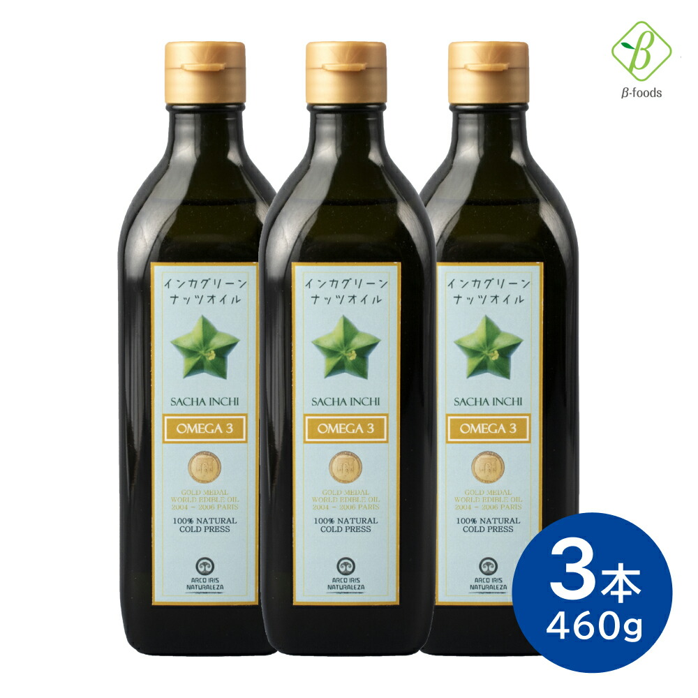 【お買い物マラソンP2倍】 アルコイリス インカグリーンナッツオイル 3本セット 460g サチャインチオイル オメガ3脂肪酸 (a-リノレン酸)配合 美容 オメガ3 食用油 健康志向 ヘルシー 送料無料