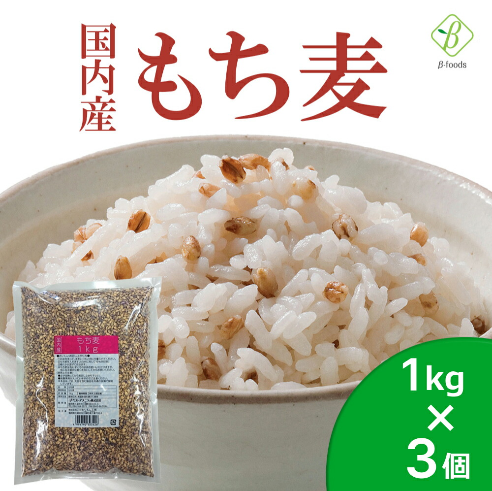 ベストアメニティ 国内産 もち麦 1kg×3個セット 国産 水溶性 食物繊維 大麦 βグルカン ダイエット もちむぎ 送料無料