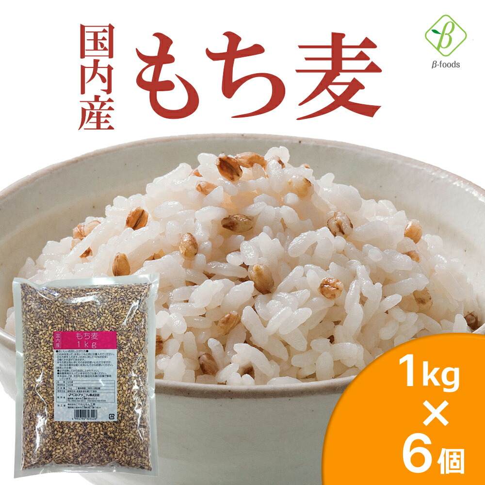 ベストアメニティ 国内産 もち麦 1kg×6個セット 国産 水溶性 食物繊維 大麦 βグルカン ダイエット もちむぎ もっちり食感 美味しい まとめ買い 送料無料