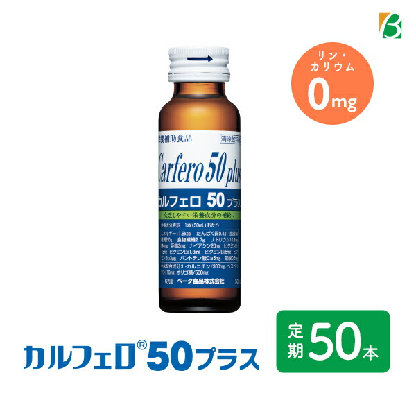 【定期購入】カルフェロ50プラス 50ml×50本 ベータ食品 送料無料 必須アミノ酸 BCAA L-カルニチン 食物繊維 ビタミンノンカフェイン カフェインゼロ カフェイン0 栄養剤 スタミナドリンク エナジードリンク 栄養補給 『新品・高級』