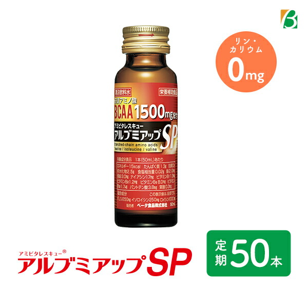 【定期購入】アルブミアップＳＰ 50ml×50本 アルブミン ベータ食品 送料無料 必須アミノ酸 BCAA L-カルニチン 食物繊維 ビタミン ノンカフェイン カフェインゼロ カフェイン0 栄養剤 スタミナドリンク エナジードリンク 栄養補給