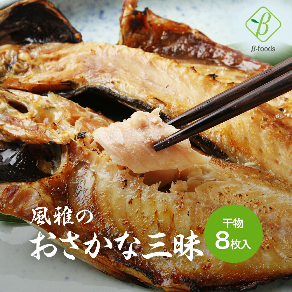 骨までおいしい 風雅のおさかな三昧 8枚入 4種類 2 送料無料 干物セット 干物 アジ サンマ カマス 金目鯛 調理済み おかず 骨まで食べられる 魚 ひもの 特別価格