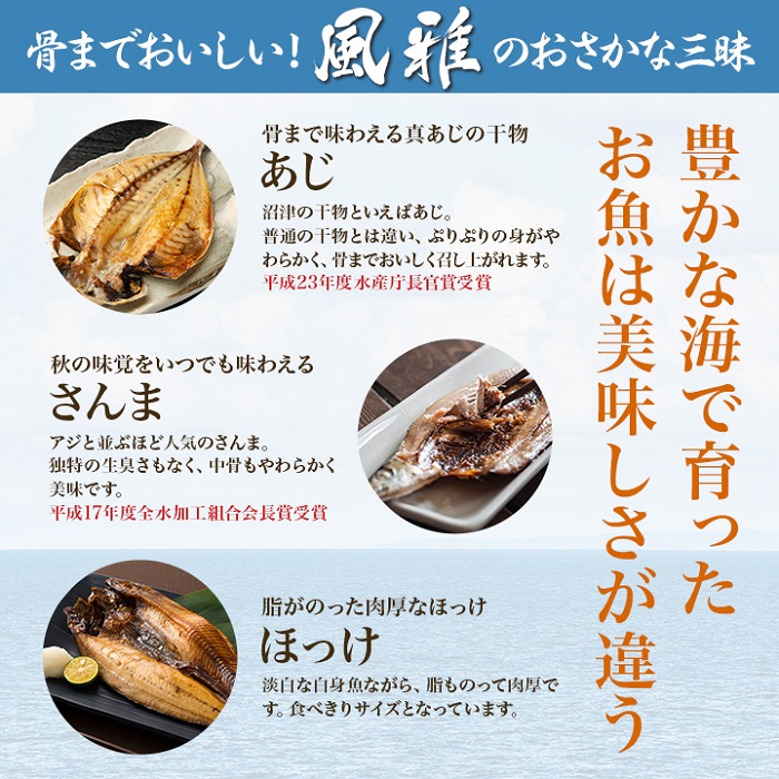 市場 骨までおいしい アジ 風雅のおさかな三昧 干物 サンマ 送料無料 3種類×6 干物セット 18枚入