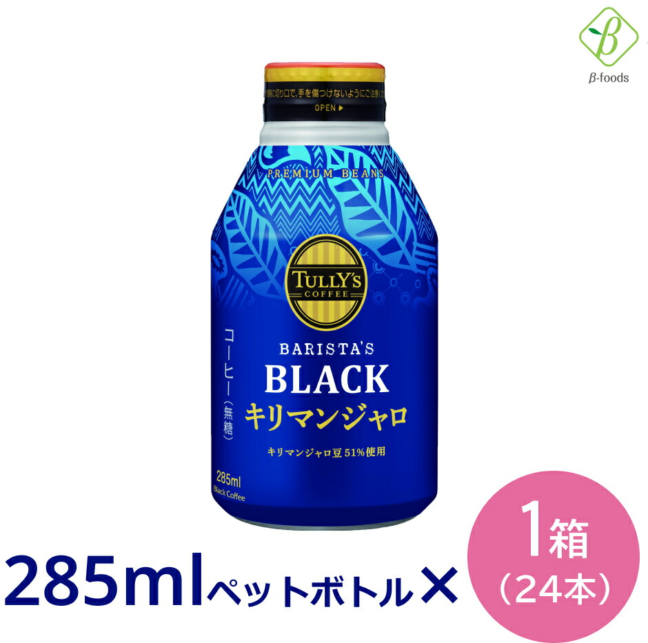 TULLY&#39;S COFFEE -  144本タリーズコーヒーブラック ボトル缶285ml(ホット) Amazon | 伊藤園 タリーズコーヒー バリスタ BLACK ブラック