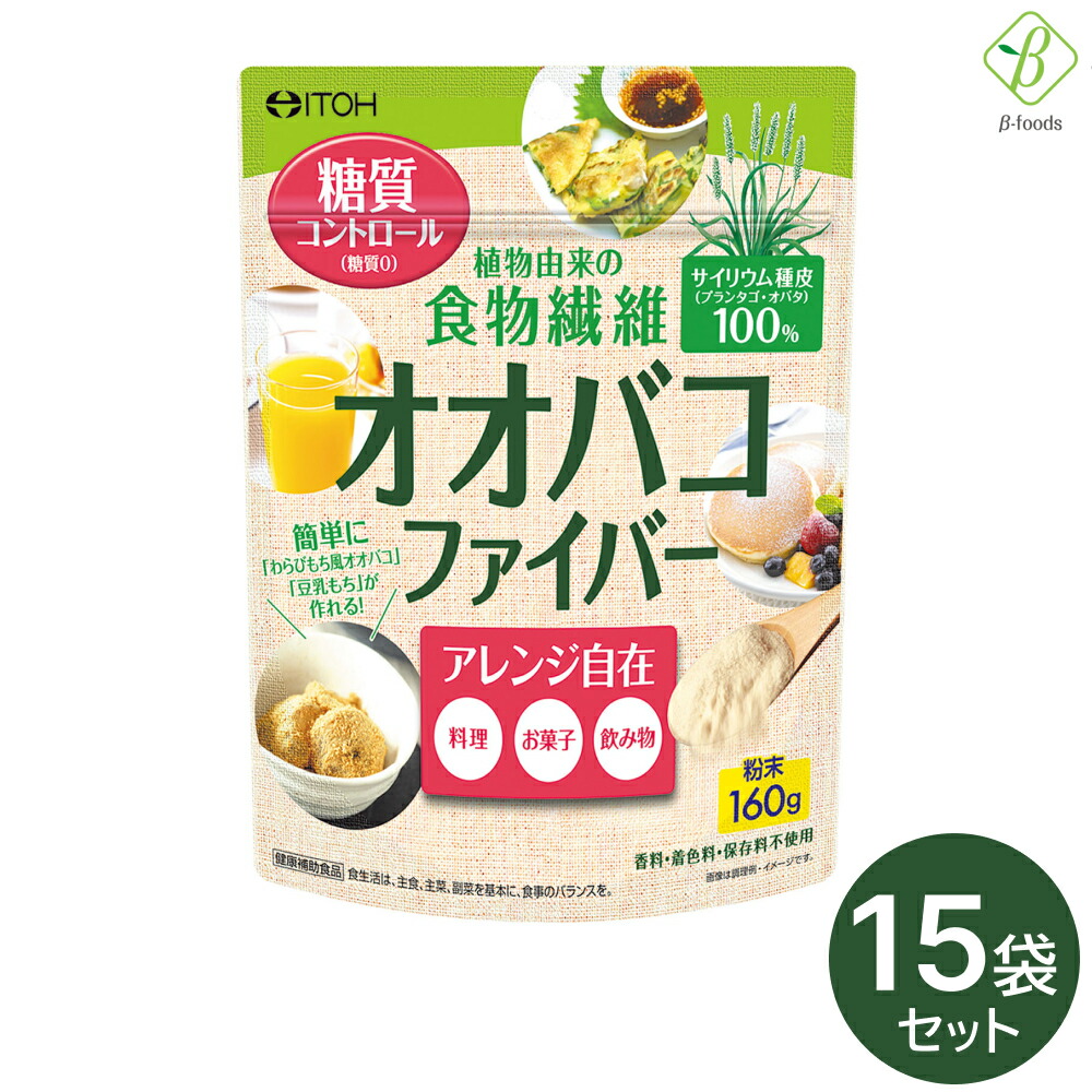 【お買い物マラソンP2倍】 井藤漢方製薬 オオバコファイバー 160g ×15 袋セット サイリウム 食物繊維 国内製造 おおばこダイエット 粉末 糖質0 オオバコパウダー オオバコ まとめ買い 送料無料