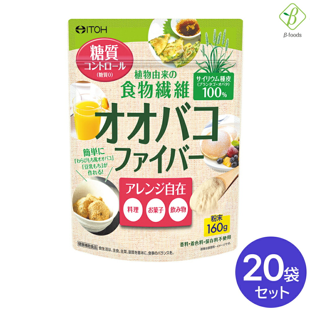 【お買い物マラソンP2倍】 井藤漢方製薬 オオバコファイバー 160g ×20 袋セット サイリウム 食物繊維 国内製造 おおばこダイエット 粉末 糖質0 オオバコパウダー オオバコ まとめ買い 送料無料