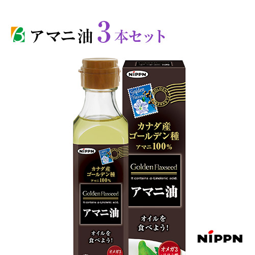 ニップン 日本製粉 アマニ油 186g&times;3本セット 送料無料 キャッシュレス ポイント還元