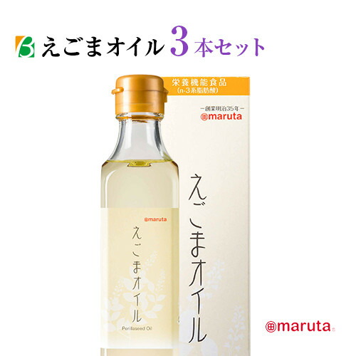 太田油脂 マルタ えごまオイル 180g&times;3本セット 送料無料 キャッシュレス ポイント還元