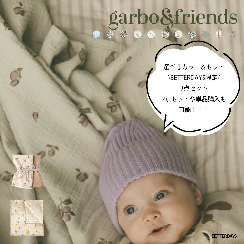 【1000円OFFクーポン配布中4月お買い物マラソン】ガルボアンドフレンズ garbo&friends Muslin Swaddle Blanket ブランケット ガーゼ オーガニックコットン おくるみ 出産祝い 2pcs 3pcs 【国内正規品】