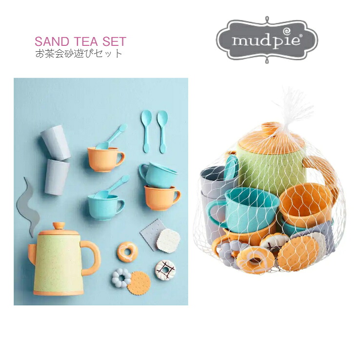 【サンド ティー セット】MudPie ◆ ティーカップ ソーサー ポット カトラリー オレンジ ブルー イエロー グレー キッズ ベビー 赤ちゃん 子ども プール 海 ビーチ 水遊び 砂遊び 砂場 潮干狩り 雪遊び 公園 おもちゃ トイ 夏休み 旅行 マッドパイ mudpie SAND TEA SET