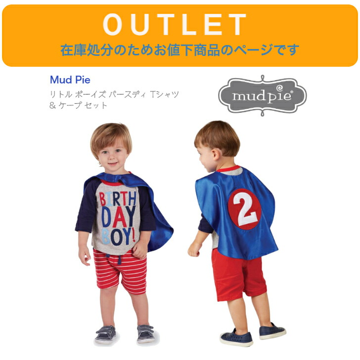 アウトレット 在庫処分につきお値下げ【Mud Pieリトル ボーイズ バースディ Tシャツ & ケープ セット】1歳 2歳 80cm 90cm ◆ バースデー お誕生日 パーティー マッドパイ グレイ ブルー コスチューム 仮装 スーパーマン パーティグッズ 子ども 誕生日 マント Birthday Boy画像
