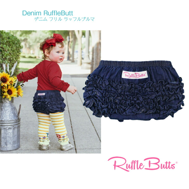 Ruffle Butts デニム フリル ラッフルブルマー コットンブルマー ブルマ Sale 81 Off ボトムス 下着 80cm 90cm 子供服 女 新生児 キッズ オムツカバー 海外 1歳 赤ちゃん ブランド ラッフルバッツ おしゃれ おむつカバー ベビー かわいい インナー 女の子 Denim