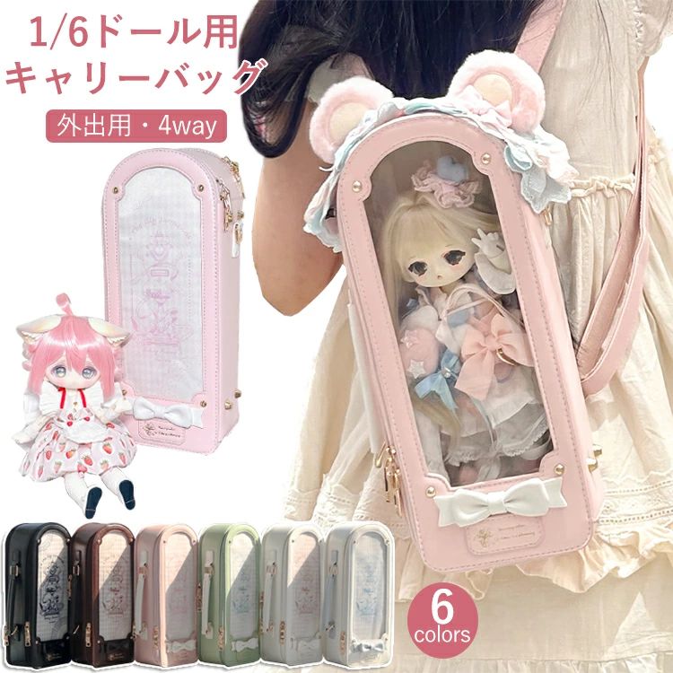 1/6ドールバッグ 1/6 ドール用バッグ 4WAY リュック ショルダー 斜め掛け 持ち手付き 手提げ 透明窓 軽量 痛バッグ ブライス 人形 ぬいぐるみ 収納ケース 防塵カバー 30cm ドールとお出かけバッグ 収納バッグ かばん キャリー 外出 全6色