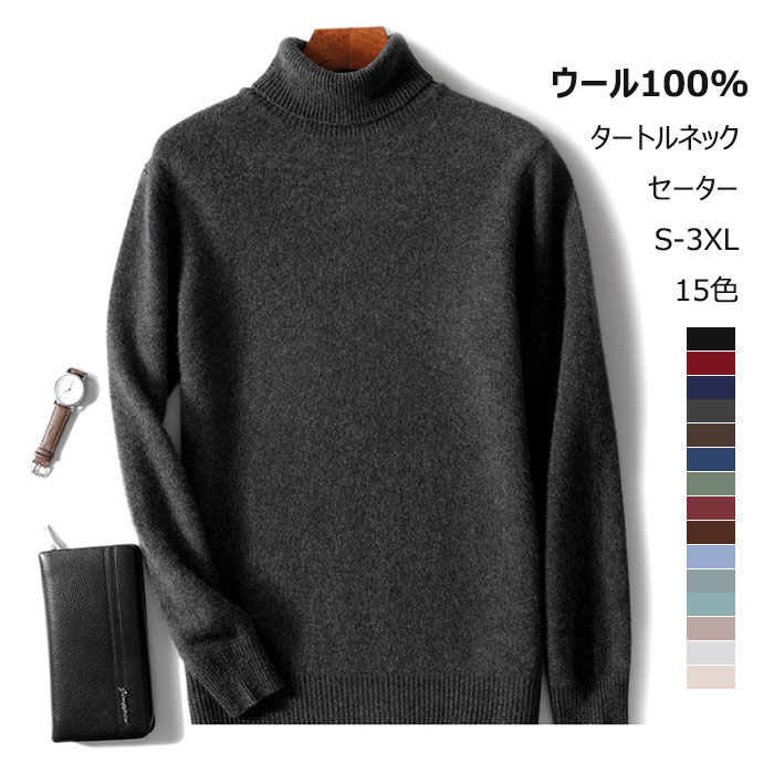 羊毛 ハイネック 編み物 ティーシャツ メンズ 羊毛100％ タートルネックティーシャツ カットソー 前掛け 心地好いティーシャツ 冬 無地 朦朦たる 保温 好いたらしい もの柔らか 流行り物 ティーシャツ編み物 長袖 生あたたかい 秋 分かりやすい 御膳上等 はだ着編み物 成人男性用 トップス 15色
