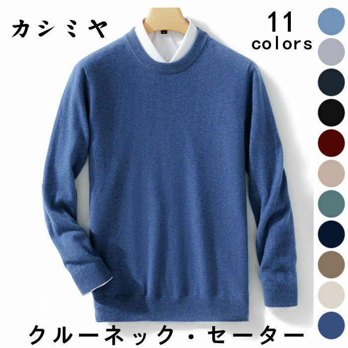 カシミヤ プルオーバーセーター メンズセーター ウール クルーネック カジュアル 無地 ニット 長袖 トップス M L LL 3L 春服 秋服 冬服
