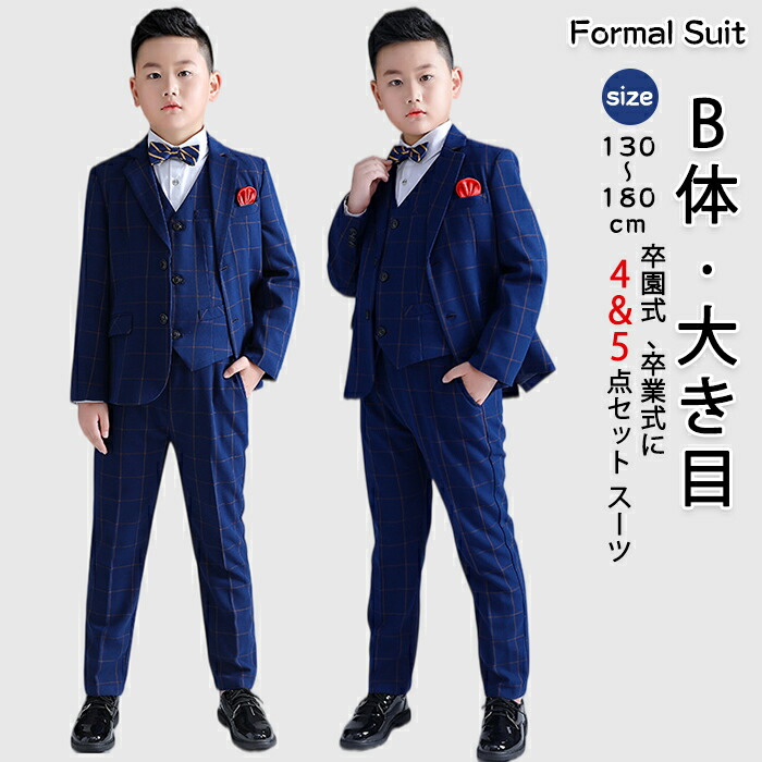男の子 フォーマルスーツ 子供服 4点セット 5点セット B体 大きめサイズ ベスト ジャケット シャツ 蝶ネクタイ パンツ キッズ ジュニア 紳士服 ネイビー チェック柄 七五三 中学生 高校生 小学校 卒服 入学式 卒業式 誕生日 お受験 冠婚葬祭