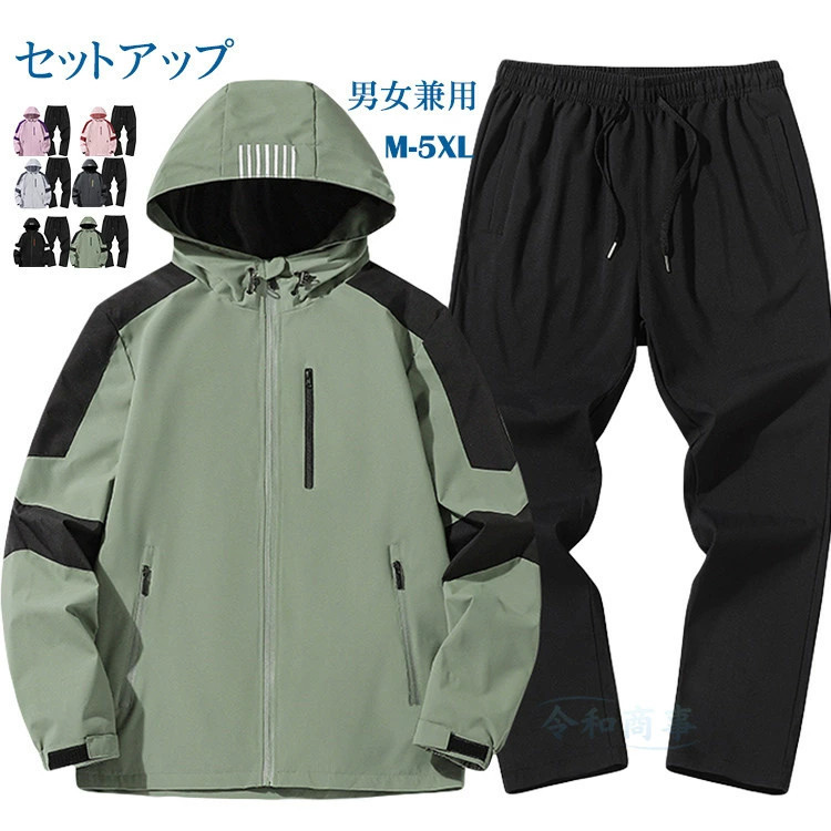 セットアップ メンズ レディース ウインドブレーカー 上下セット 撥水加工 防風 マウンテンパーカー 上下 男女兼用 ジャージ ロングパンツ 登山 スポーツ キャンプ アウトドア 大きいサイズ おしゃれ 春服 秋服 秋物