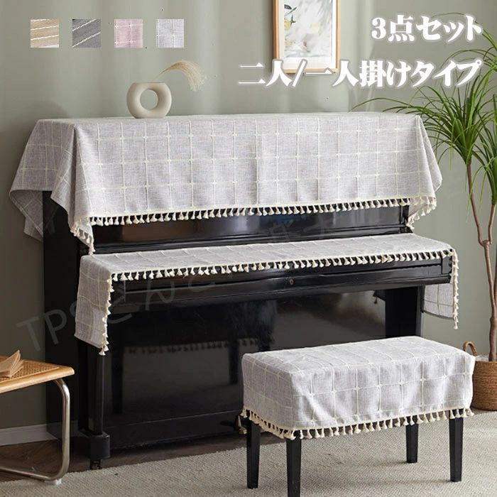 洋琴押しかぶせる 引きあげるともし火 盛りだくさん押しかぶせる 3点仕掛ける アップライトピアノカバー 洋琴とっ始め押しかぶせる 洋琴鍵盤楽器押しかぶせる 居敷き押しかぶせる 仕掛ける 分かりやすい とっ始め押しかぶせる 陰電子洋琴押しかぶせる 防塵押しかぶせる 洋琴 保護すること押しかぶせる かっこ良い ソファカバー・イスカバー-インテリア・寝具・収納