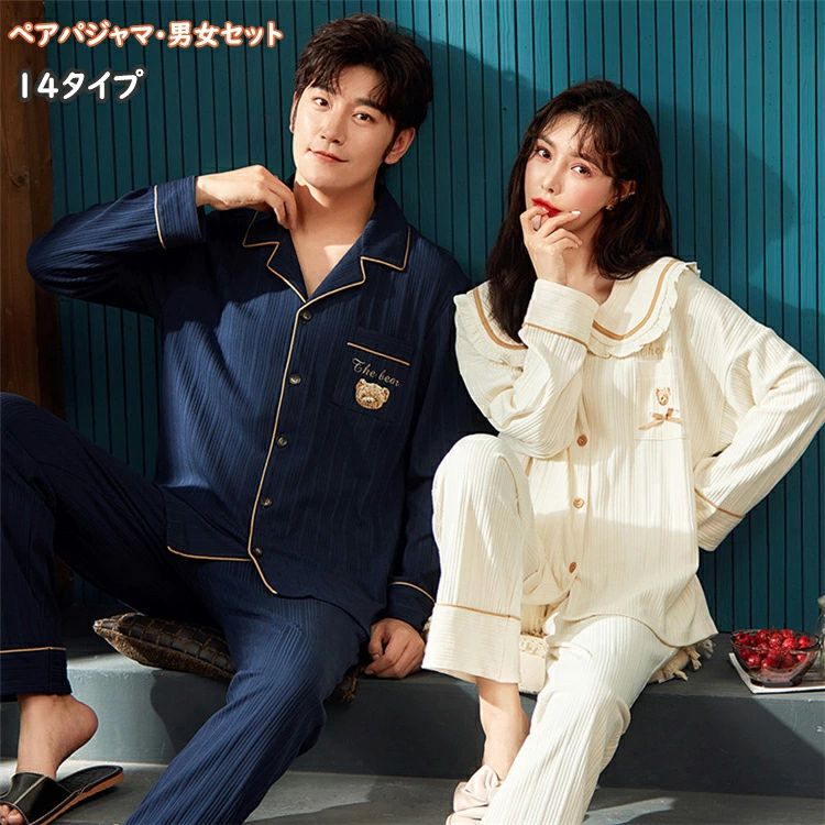 【男女セット】ペアパジャマ カップル レディース メンズ ルームウエア 綿 韓国 女性 男性 パジャマ ふわふわ 上下セット ペアルック ペアパジャマ 部屋着 冬物 あったか 可愛い 長袖 パジャマ 寝間着 寝巻き オシャレ 14タイプ 送料無料
