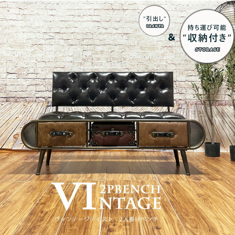 ベンチ 鉄製 おしゃれ 背もたれ付き 幅141cm ソファ 収納付き ブルックリン アイアン脚 引き出し アタッシュケース付き アンティークテイスト ヴィンテージテイスト 2人掛け 背付きベンチ 2p ソファ Andapt Com