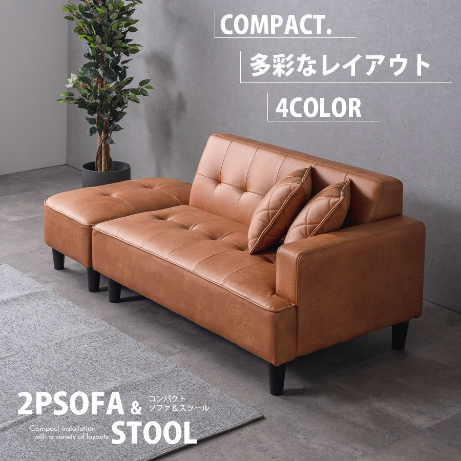 5%offクーポン配布中 ソファー 2人掛け 3人掛け 3P 幅170 2幅120 コンパクト スツール付 カウチソファー ソファー＆スツール テックレザー おしゃれ モダン カフェ クッション付 キャメル ダークブラウン ベージュ 25,056円