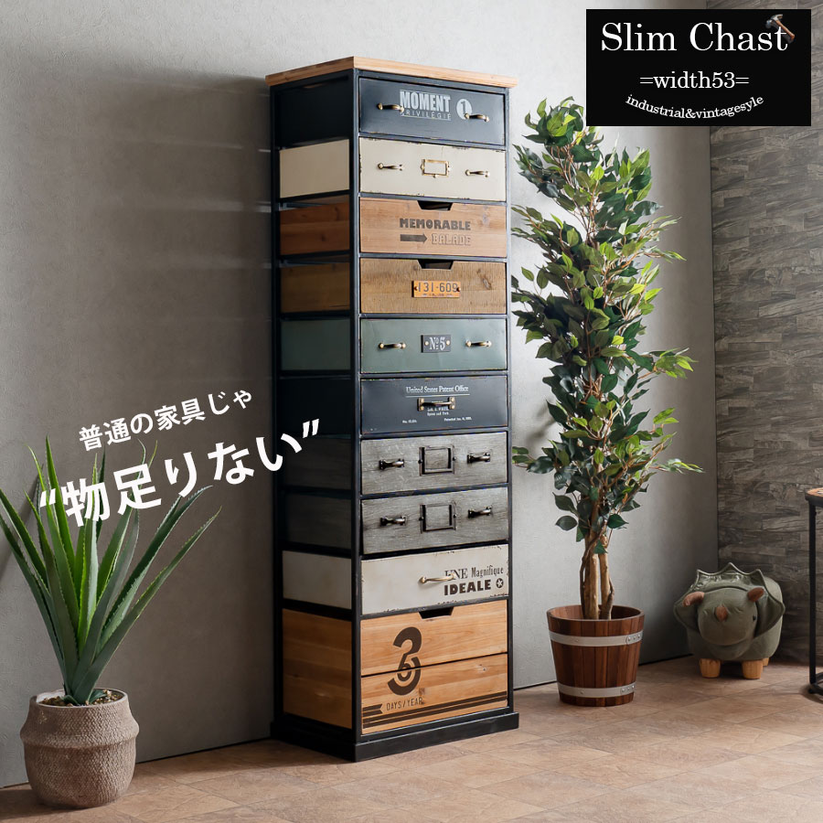 チェスト スリムチェスト ハイタイプ 幅53 高さ161 収納家具 おしゃれ ヴィンテージテイスト インダストリアル ブルックリン 大容量 10段 かっこいい 個性的 ユニーク 天然木 ダメージ加工 エイジング インスタ映え お店 カフェ RAIS