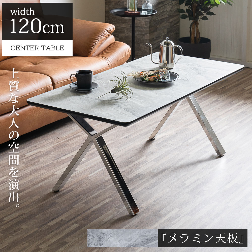 5%offクーポン配布中 センターテーブル 120cm メラミン天板 メッキ脚 リビングテーブル ローテーブル 幅120 メラミン クロムメッキ 石目調 石目柄 おしゃれ モダン スタイリッシュ ホテルライク 高級感 奥行60cm 高さ50cm お手入れ簡単 耐久性 個性的 美しい
