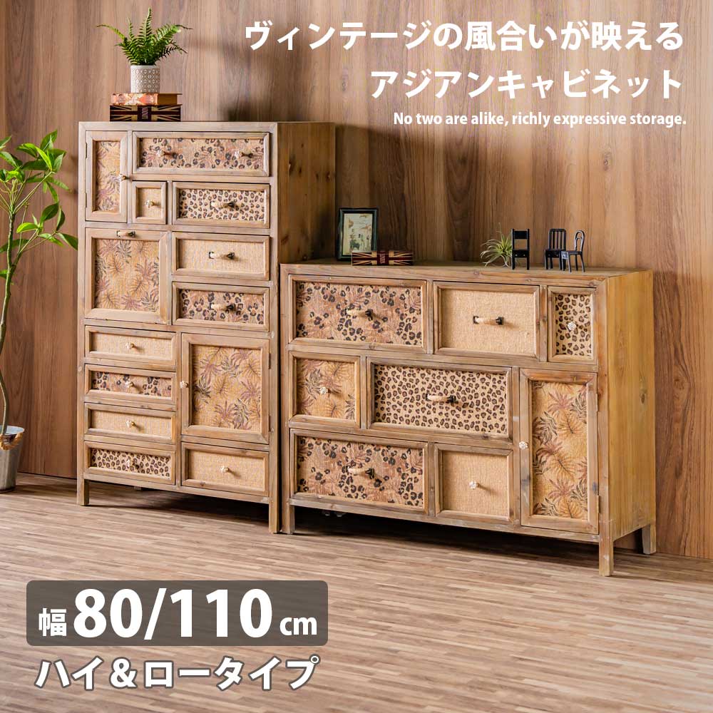 5%offクーポン配布中 キャビネット 幅80cm 幅110cm 80 110 ハイタイプ ロータイプ 収納 おしゃれ カフェ風 扉 引き出し 多収納 大容量収納 隠す収納 収納家具 奥行36cm 高さ131cm 高さ86cm リビング収納 木製 北欧 カントリー調 アジアン ナチュラル 26,460円
