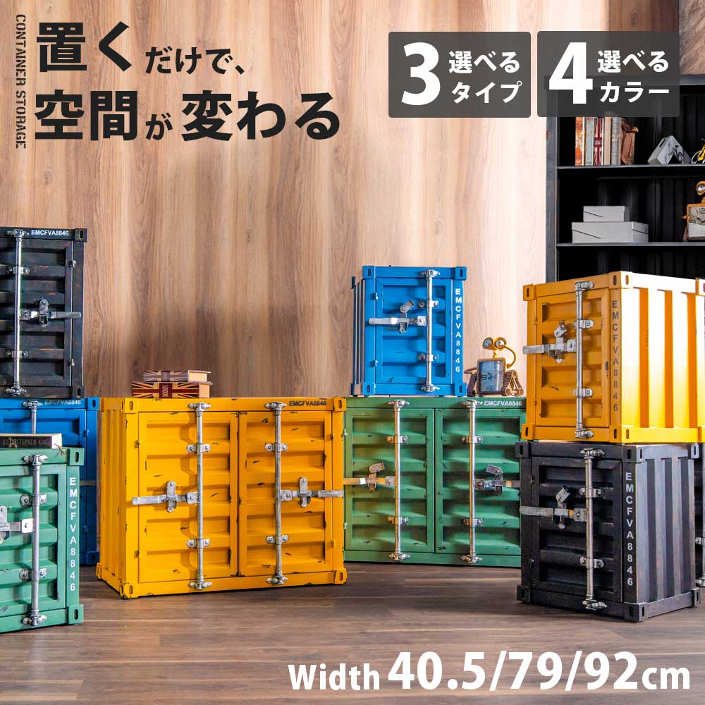 5%offクーポン配布中 シェルフ キャビネット サイドボード コンテナ風 コンテナ収納 インダストリアル おしゃれ 工業系 無骨 幅92 幅79 幅40.5 大容量 収納 棚収納 隠す収納 見せる収納 オープンスペース 収納家具 ユニーク ヴィンテージ調 黒 黄色 緑 青｜BEVADI