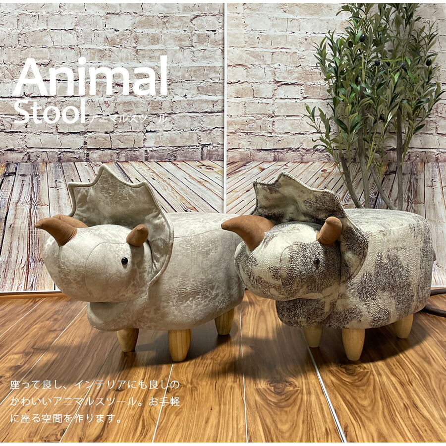 スツール 動物スツール オシャレ テックレザー カワイイ オシャレ トリケラトプス 子供部屋 大人もok 耐荷重110キロ プレゼント 子供部屋 インテリア雑貨 Rvcconst Com