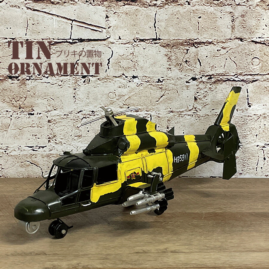 楽天市場 ブリキのおもちゃ インテリア雑貨 おしゃれ 置物 オブジェ ヘリコプター アパッチ 軍用 ミリタリー 飾り アンティークテイスト アメリカン雑貨 プレゼント 贈り物 新築祝い Bevadi