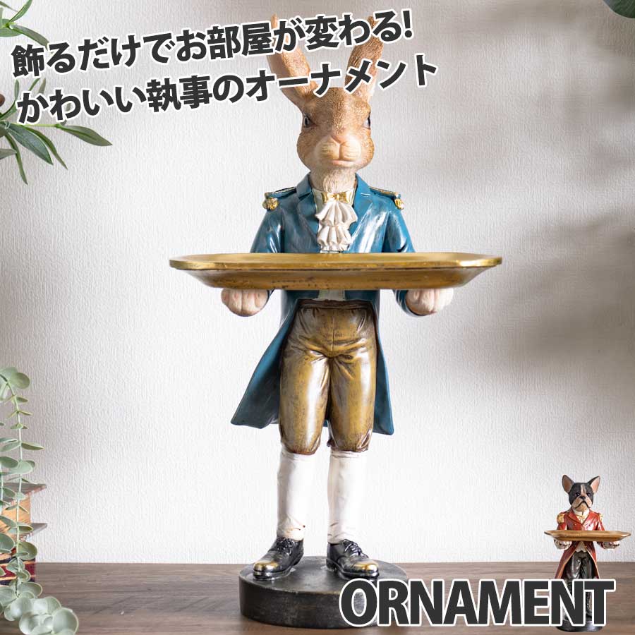 5%offクーポン配布中 オーナメント インテリア 犬 ドッグ うさぎ 兎 ウサギ 執事 リアル 受け皿 皿 オシャレ おしゃれ 置物 オブジェ 玄関 インスタ インスタ映え 単品 北欧 雑貨 ユニーク かっこいい 面白い｜BEVADI