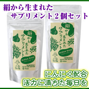 絹から生まれたサプリメントアクティブキープ