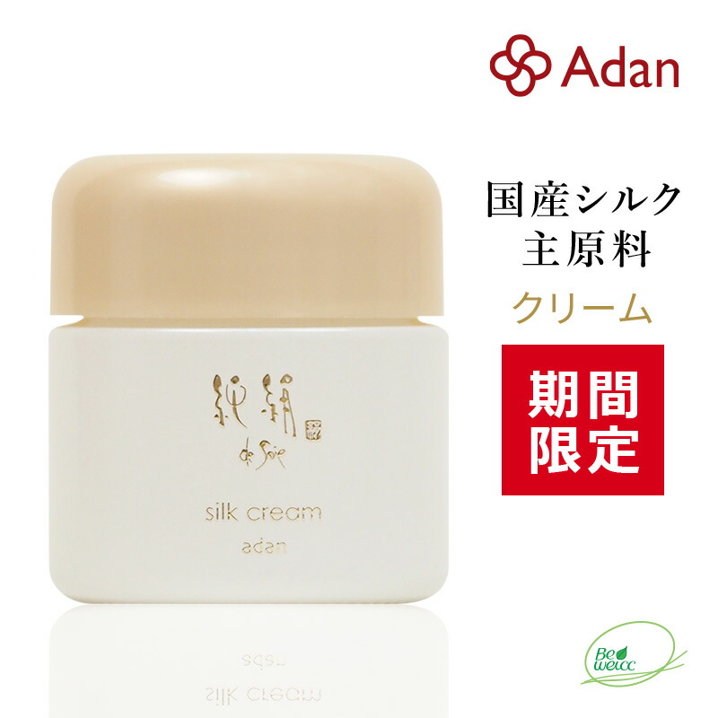 [期間限定 15％] アーダン化粧品 純絹シルククリーム 35g 日本製 ◆おまけ付 【ワンランク上の美肌へ】黒砂糖エキスでしっかり保湿　純絹 アーダン シルク 化粧品 国産シルク100％