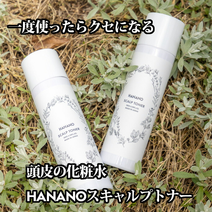 クーポン対象外】 HANANO スキャルプトナー 180g 頭皮の化粧水 シャンプー後に気持ちいい 一度使うとクセになります  これからの季節気になる頭皮の臭いにも qdtek.vn