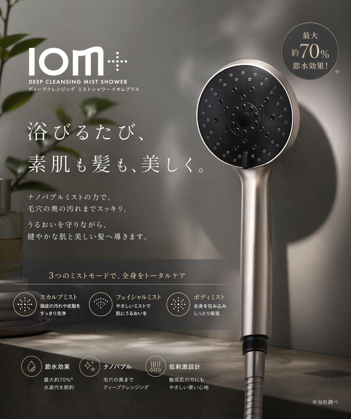 《百貨店大売り出しP最大限度47倍》【置き目売りわたす店/貨物輸送無料】 ディープクレンジングミストシャワー イオムプラス ウルトラファインバブルのシャワー尖端 クレイツ イオン ハンディーシャワーIOm+(イオムプラス) CREAT ION【イチオシ】IO霧足し加える*