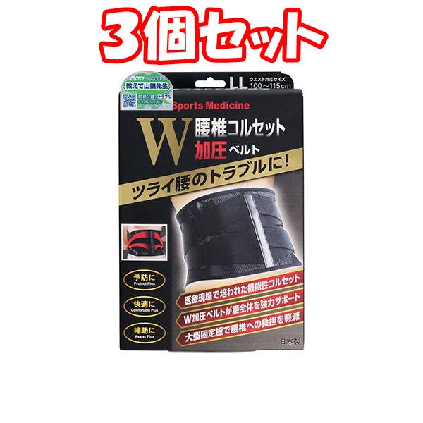 ３個セット 山田式 腰椎コルセット Ｗ加圧ベルト ＬＬ ３個 まとめ買い 気質アップ