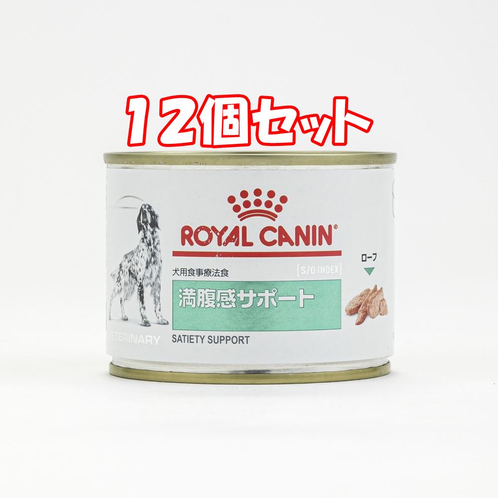 １２個セット ロイヤルカナン 195g 満腹感サポート 犬用 缶詰 食事療法食 お買得 食事療法食