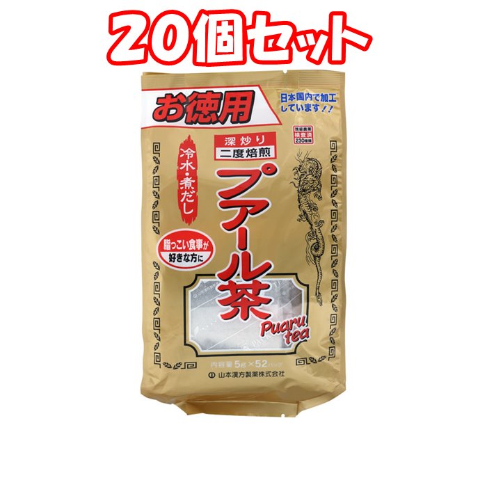 2073円 超歓迎 ２０個セット 山本漢方製薬 お徳用 プアール茶 ５ｇｘ５２包