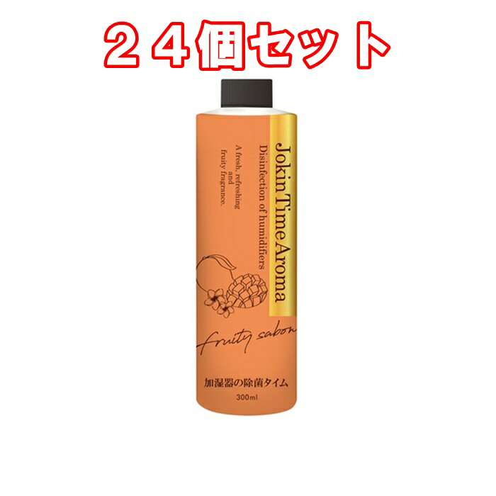 ２４個セット 加湿器の除菌タイムアロマフルーティーサボン ３００ＭＬ メイルオーダー