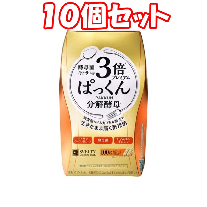 高額売筋】 １０個セット スベルティ 3倍 ぱっくん分解酵母 プレミアム 100粒 fucoa.cl