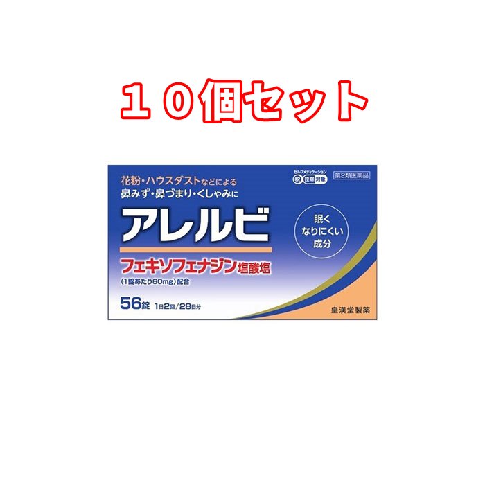 １０個セット アレルビ 56錠 １０個 まとめ買い 春新作の