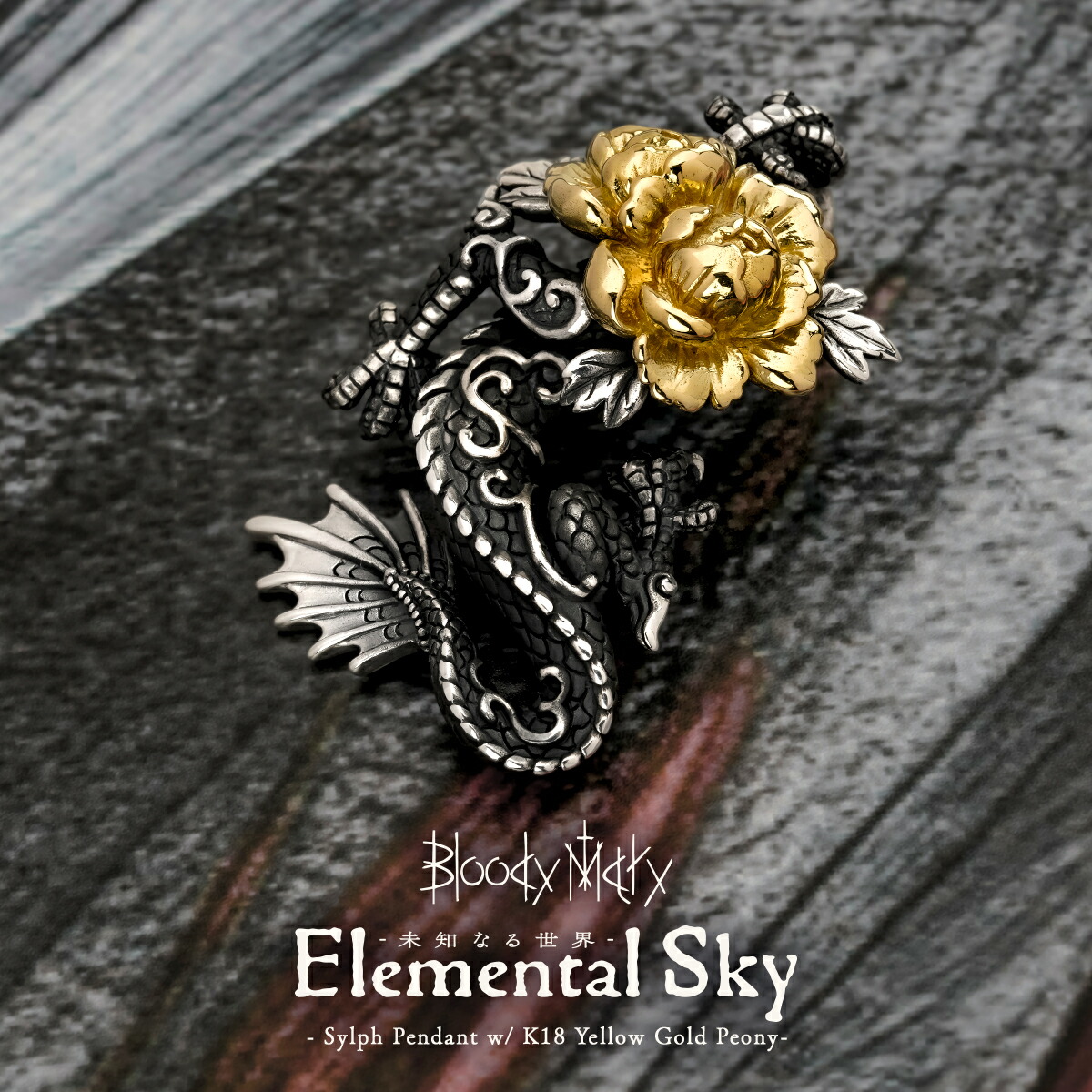 【ポイント5倍！マラソン限定】【25周年記念特別プライス】ブラッディマリー シルフペンダント w/18K イエローゴールド ピオニー メンズ レディース アクセサリー ジュエリー Bloody Mary｜BeyondCool～ビヨンクール